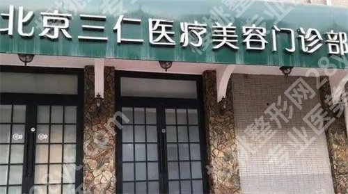 北京幼态脸打造医院有哪些？丽合、三仁等医院上榜了