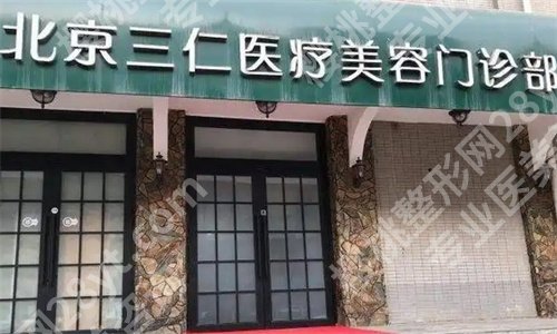 北京幼态脸打造哪家好？看口碑医院介绍