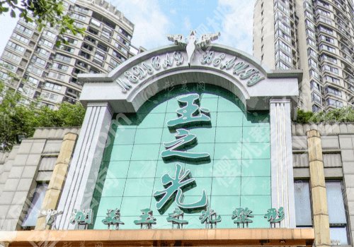 成都玉之光吸脂怎么样?擅长项目和医生信息介绍