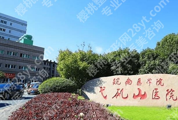 芜湖弋矶山医院眼袋修复可以吗？盘点医院资料与特色项目介绍查看