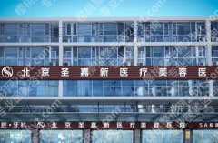 圣嘉新医疗美容院是北京大的吗？医院设备及技术水平剖析