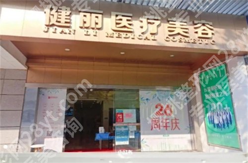 广州健丽医美整形医院怎么样？收费明细+人气医生告知了