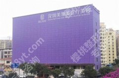 深圳美加美医疗整形美容医院地址在哪？主打项目邀请你看看