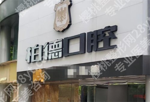 广州柏德口腔医院牙齿矫正费用贵吗？医院详情介绍