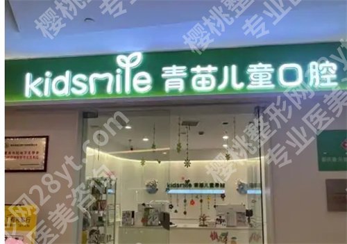 南京青苗口腔怎么样?医院主打项目介绍