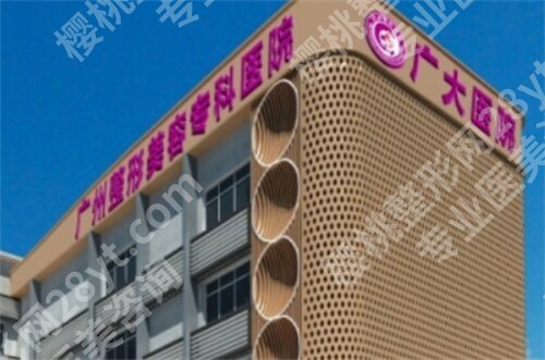 广州广大整形医院口碑怎么样？医院详情介绍，口碑点评