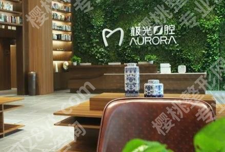 成都极光牙科医院怎么样？牙齿种植全流程一览！费用参考