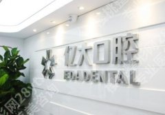 上海亿大口腔种植牙的技术好吗？真人案例参考！
