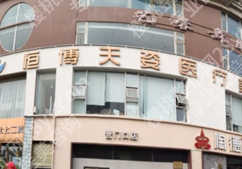恒博天姿整形医院怎么样？口碑点评及案例分享