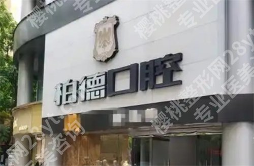 广州柏德口腔医院种植牙好吗？2024年价格更新，医院简介