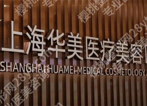 上海华美激光价格比九院贵真的吗？主打项目公布，细节曝光