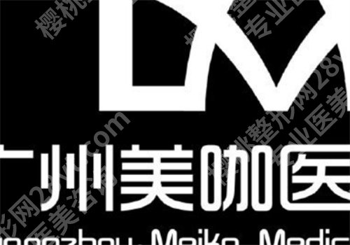 广州美咖整形医院吸脂价格贵吗？医院简介查看，特色项目曝光
