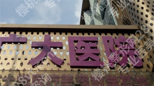 广州广大整形医院正规吗？价格明细公布，人气医生