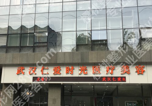 武汉仁爱时光医疗整形医院抽脂怎么样？医院信息及医院优势揭晓