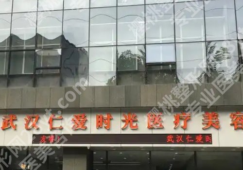武汉仁爱时光整形医院医生有哪些？医院介绍及案例分享