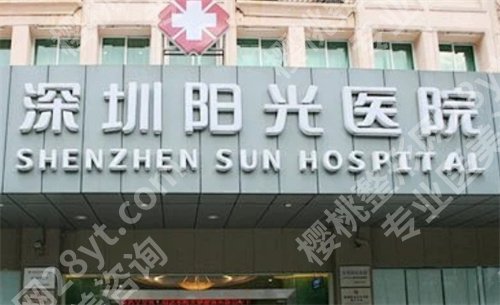 深圳阳光医院整形医院怎么样？医院+医生详情介绍，一文了解