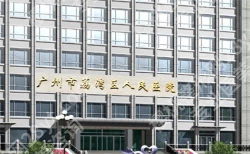 荔湾区人民医院做眼睛多少钱？医院亮点，详情介绍