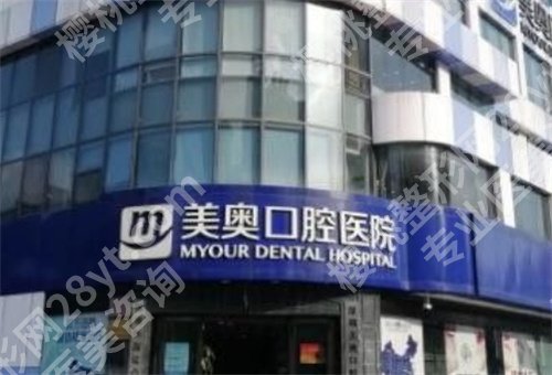 深圳美奥口腔医院地址在哪里？医院简介，项目推荐