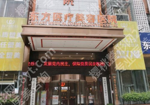 南宁双眼皮东方好不好？主打项目及医院信息公布