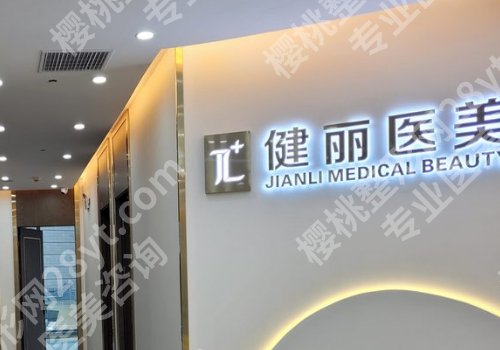 武汉美基元和健丽哪家好？医院信息和案例比较