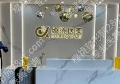 成都纯曦医疗美容怎么样？医院信息及顾客点评