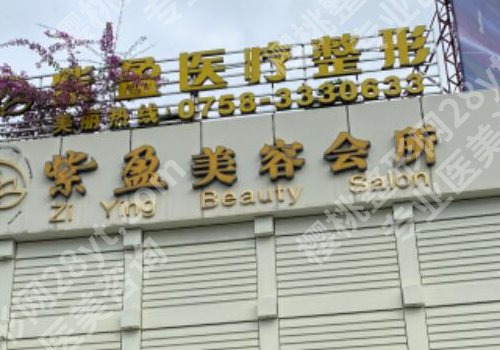 四会紫盈整形怎么样？价格表和医生信息反馈
