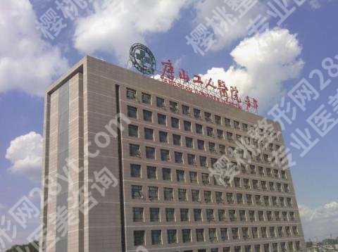 唐山市工人医院美容整形科技术优势点评来袭！附经典案例