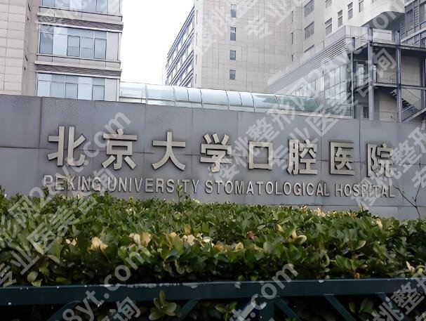 北大口腔医院颌面科怎么样？附上医院亮点和院内案例反馈