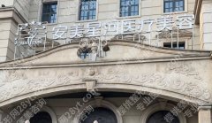安美星河整形医院切眉术怎么样？医院简介|高人气医生名单公布！
