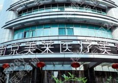 南京美莱和艺星哪家做轮廓固定更好?医院实力分析公布！选前必看