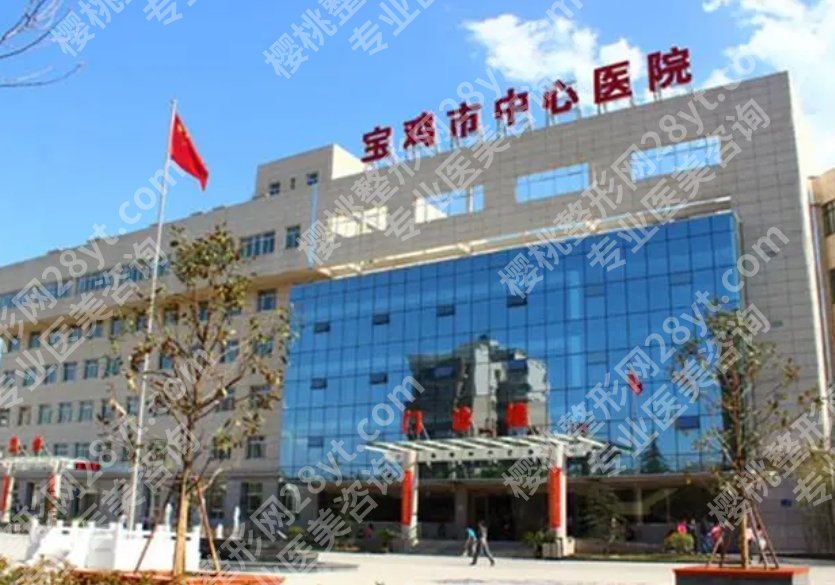 宝鸡整形美容医院排行榜|当地的公立和私立医院要如何选择？