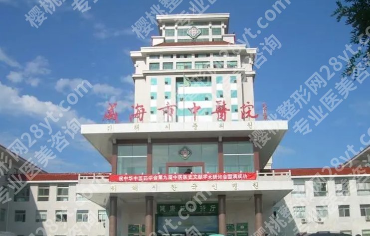 威海好的整形医院是哪家？市立医院、市中心医院、市中医院基本信息盘点！
