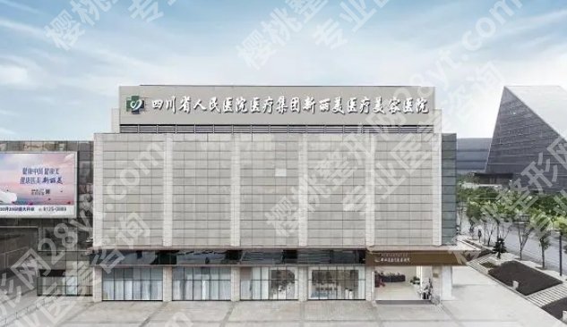 成都新丽美是三甲吗？医院主打项目收费表一览！