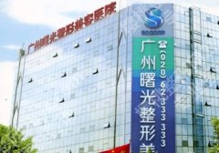 广州曙光植发医院地址在哪里？医院植发技术优势分析！附费用