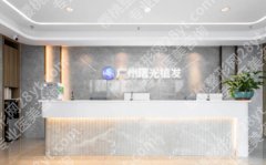广州曙光植发医院是正规吗？医院核心项目有哪些？参考价