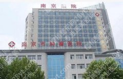 南京第二医院种植牙怎么样？项目及技术优势剖析！戳进来看