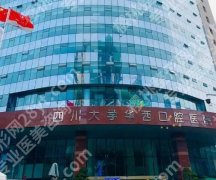四川华西口腔医院种植牙价格表更新！院内特色项目技术点评！