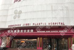 郑州热玛吉官网认证的机构汇总|集美医疗、缔莱美医疗、美莱医疗等都是实力派！