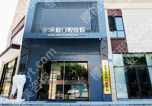 宁波北仑牙科医院排名公布！北仑牙科医院、禾睦口腔等院公布