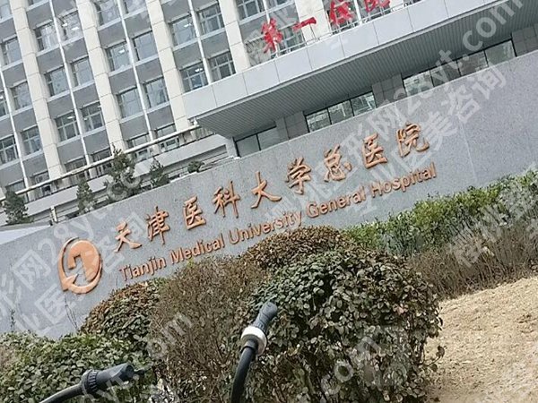 天津增粗增长手术医院有哪些？汇总实力医院榜单