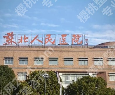 苏北医院牙齿矫正哪个医生好？邱建平、许在叶、孔锐等技术特色分析！