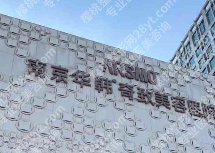 南京***整形医院新名单|华韩奇致/维多利亚/美贝尔医疗等信息披露！