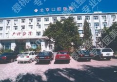 北京口腔医院正畸科专家介绍！白玉兴、杨凯、谢贤聚等医生详情一览