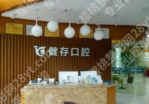 临沂健存口腔医院是公立还是私立？医院信息、擅长项目更新！