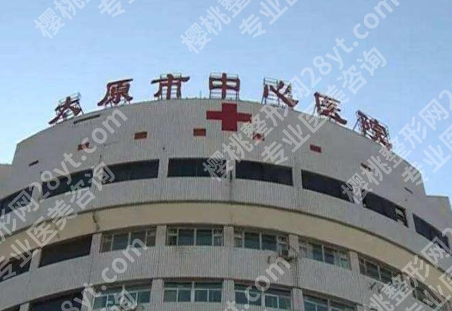 谁在太原中心医院整形做过切眉吗？全新价目表参考！