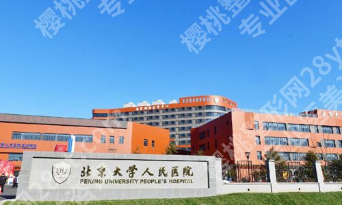 北京大学人民医院整形科能歪鼻手术吗？了解科室介绍，附上项目推荐