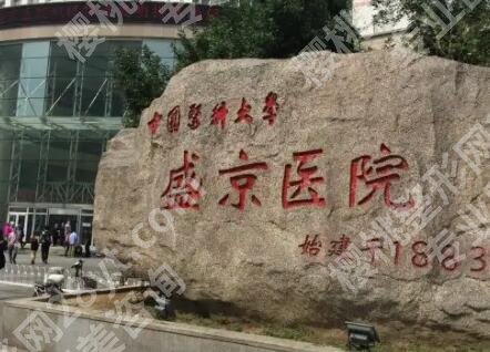 沈阳盛京医院种植牙怎么样？医院口碑点评+种牙案例展示！