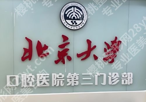 北京大学口腔医院第三门诊部正畸科怎么样？核心项目及收费表一览！
