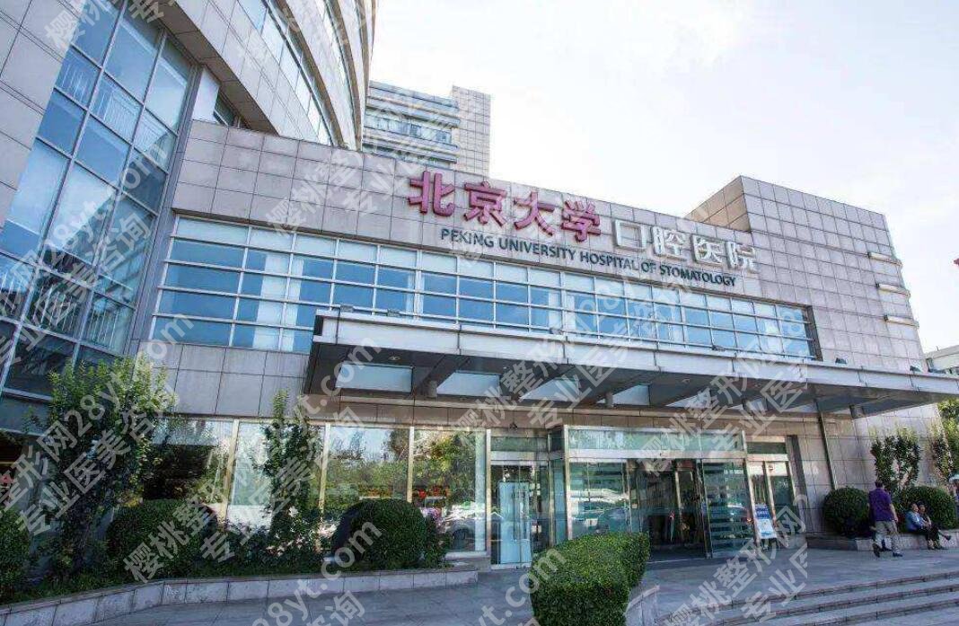北京大学口腔医院种植牙怎么样？网友亲身经历分享！