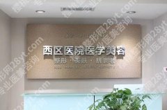 成都西区医院做双眼皮怎么样？核心项目|技术优势剖析！